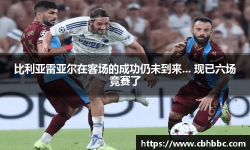 比利亚雷亚尔在客场的成功仍未到来... 现已六场竞赛了