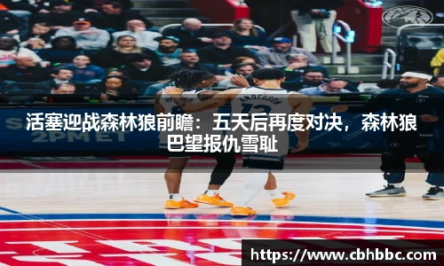 活塞迎战森林狼前瞻：五天后再度对决，森林狼巴望报仇雪耻